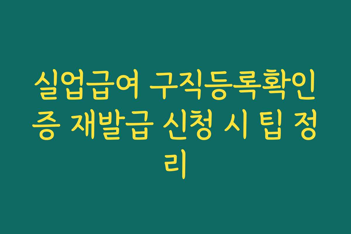 실업급여 구직등록확인증 재발급 신청 시 팁 정리