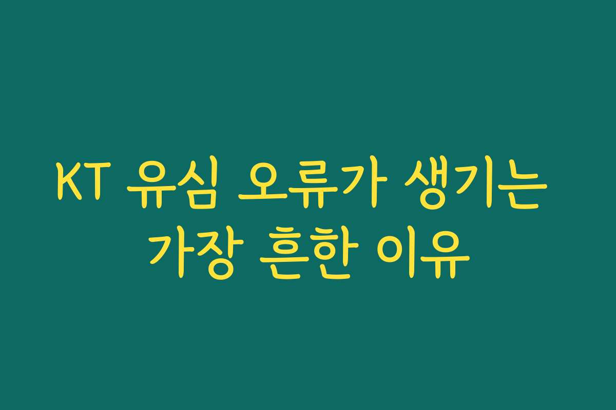 KT 유심 오류가 생기는 가장 흔한 이유