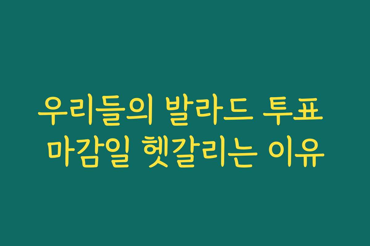 우리들의 발라드 투표 마감일 헷갈리는 이유