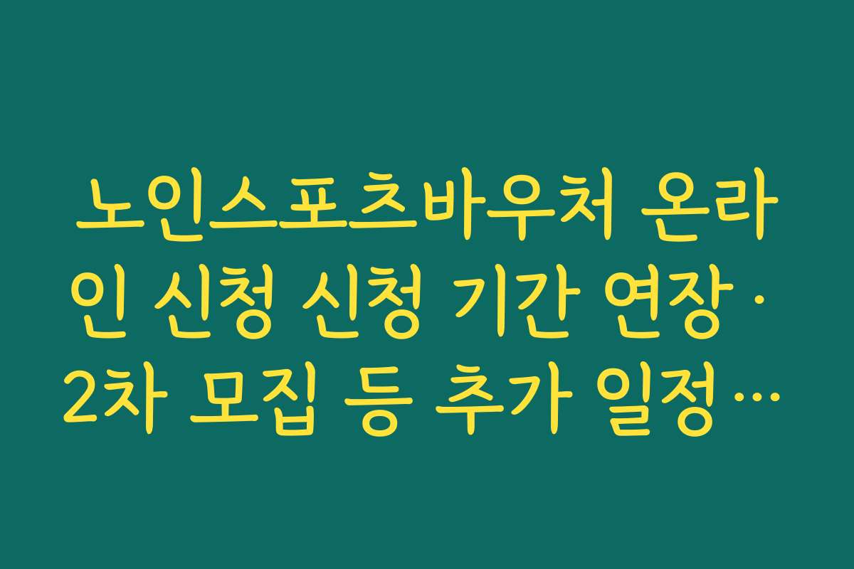 노인스포츠바우처 온라인 신청 신청 기간 연장·2차 모집 등 추가 일정 확인 요령