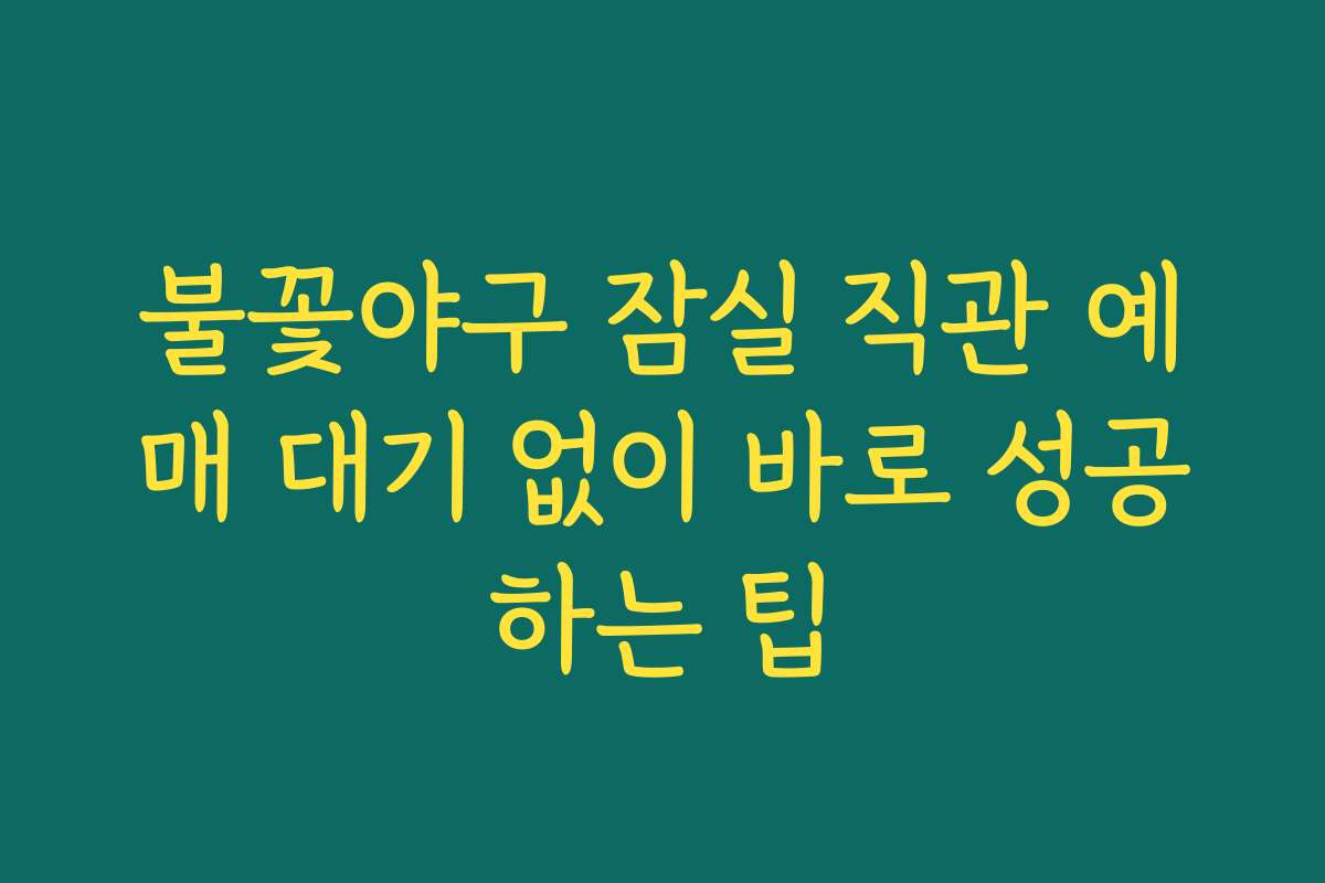 불꽃야구 잠실 직관 예매 대기 없이 바로 성공하는 팁