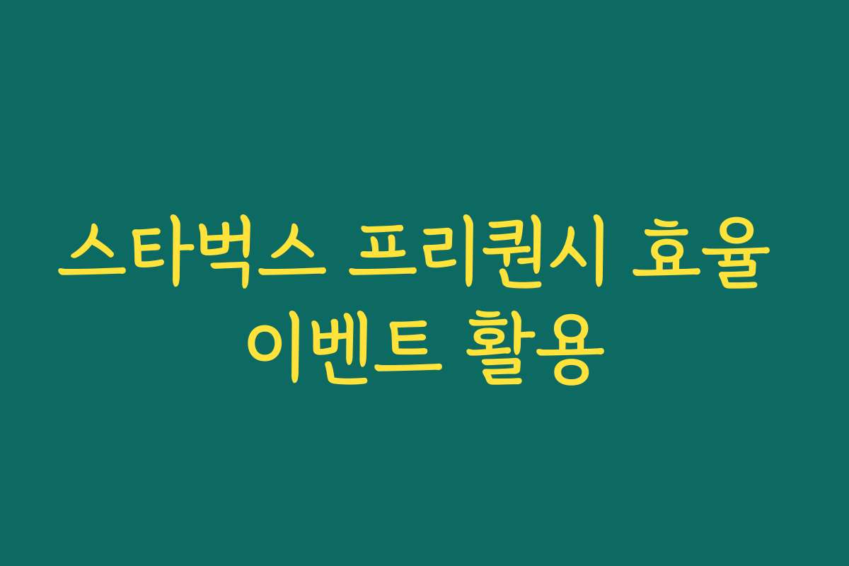 스타벅스 프리퀀시 효율 이벤트 활용