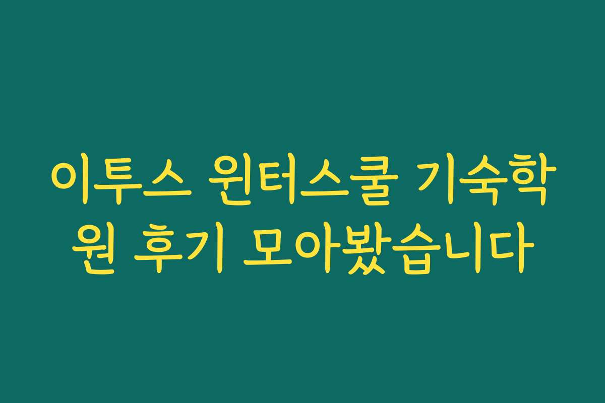 이투스 윈터스쿨 기숙학원 후기 모아봤습니다