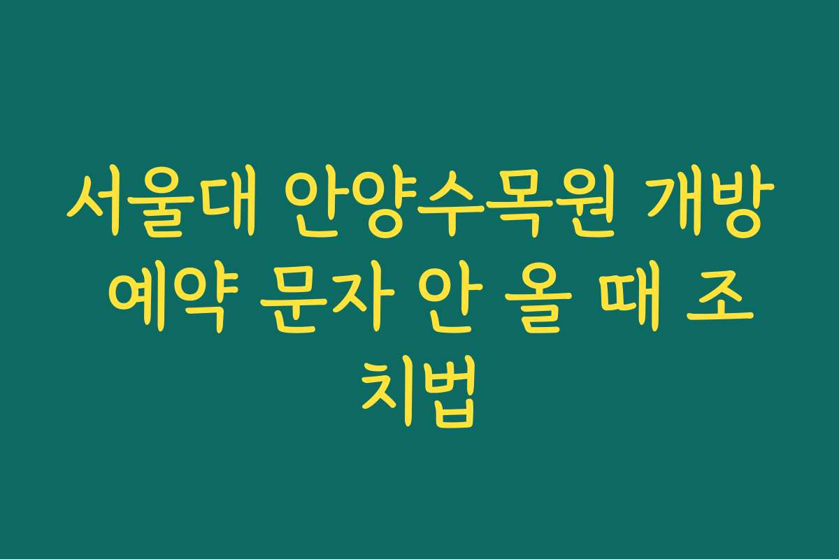 서울대 안양수목원 개방 예약 문자 안 올 때 조치법