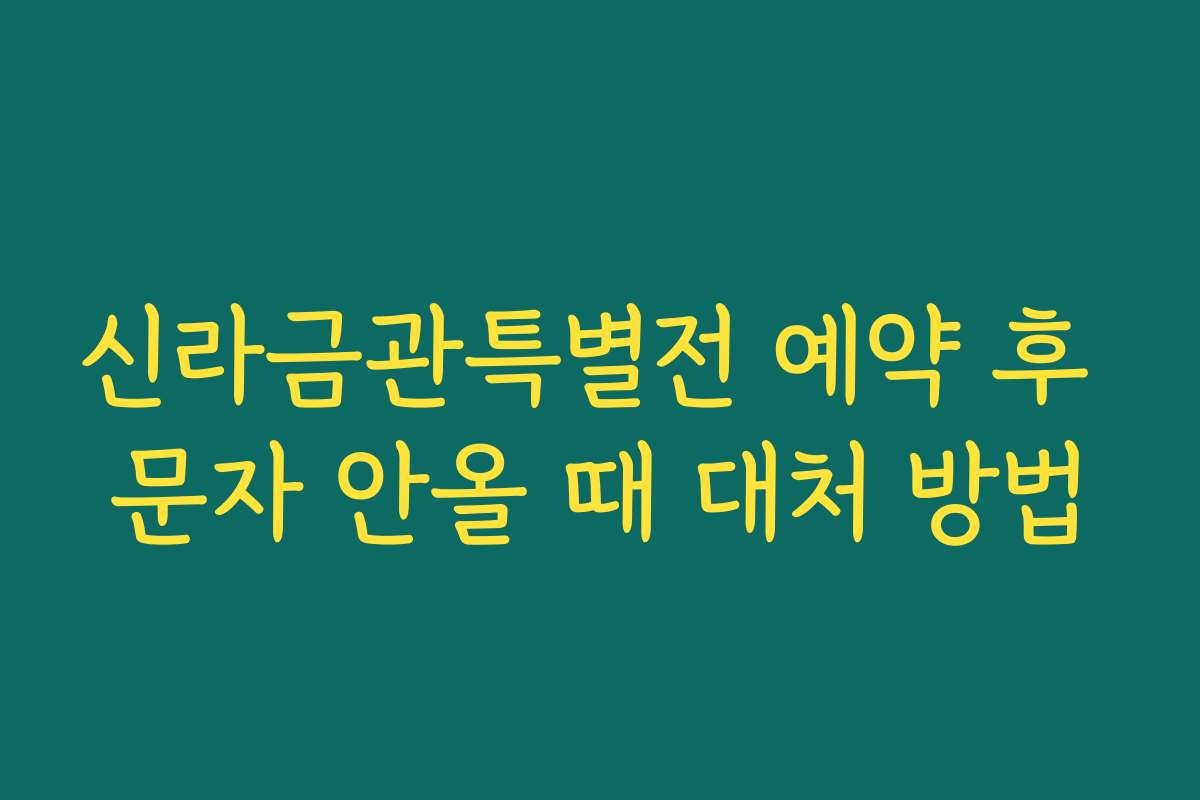 신라금관특별전 예약 후 문자 안올 때 대처 방법