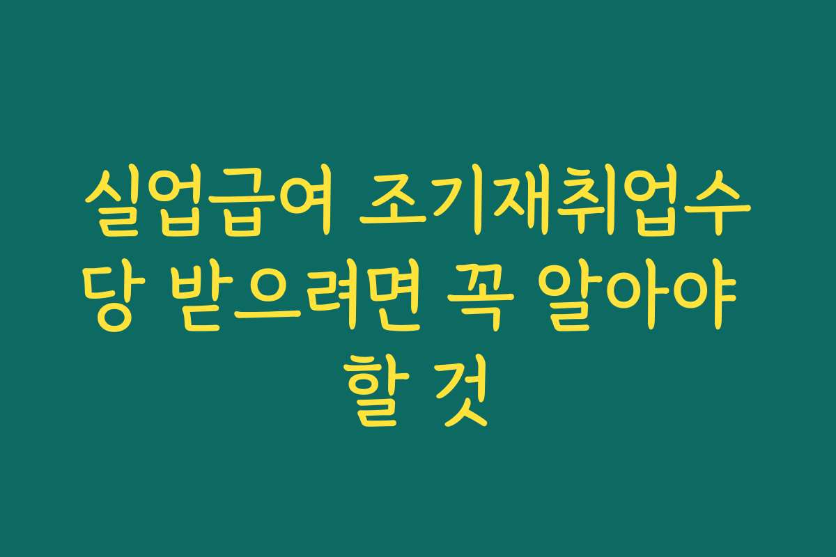실업급여 조기재취업수당 받으려면 꼭 알아야 할 것