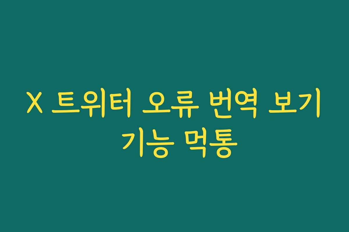X 트위터 오류 번역 보기 기능 먹통