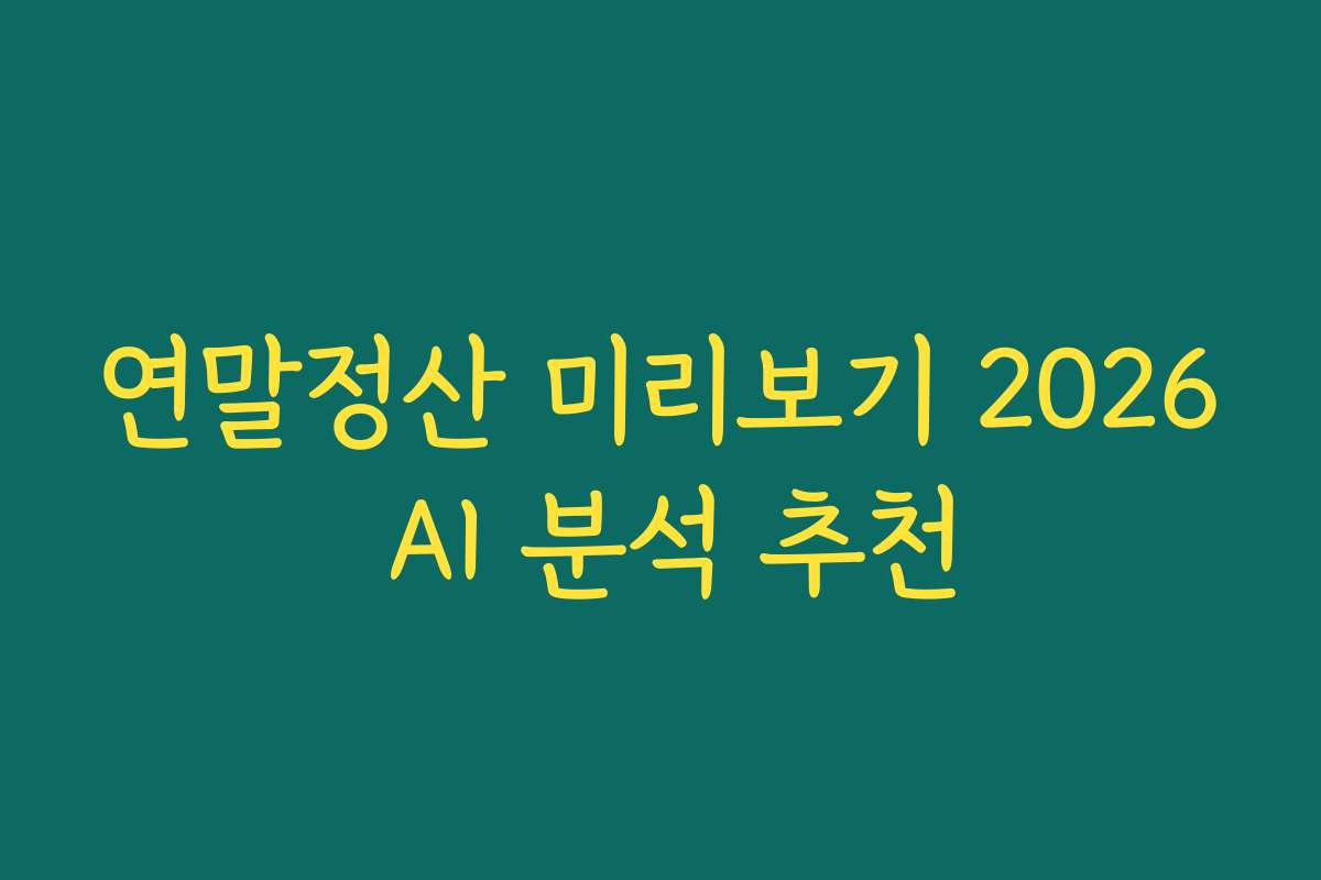 연말정산 미리보기 2026 AI 분석 추천