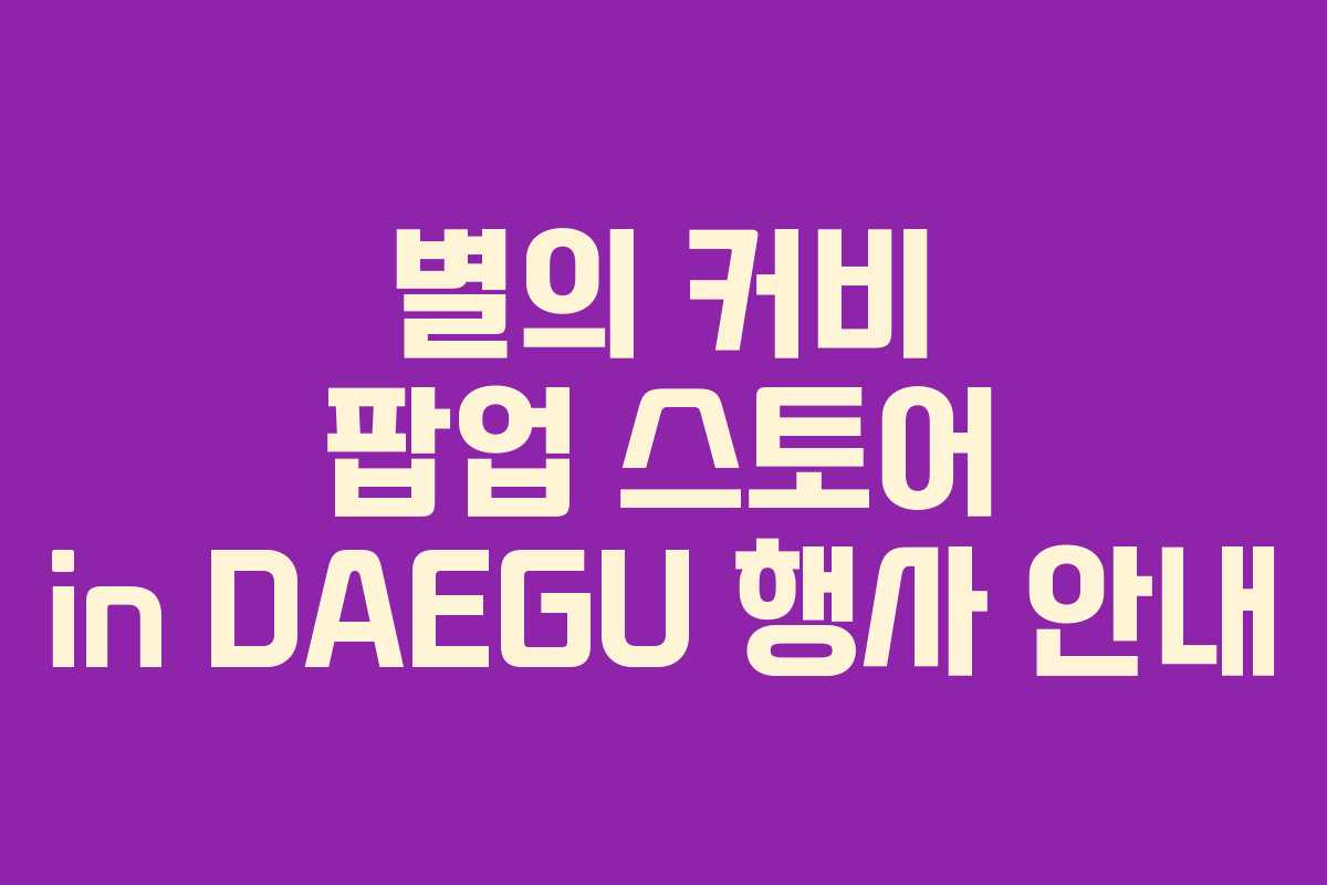 별의 커비 팝업 스토어 in DAEGU 행사 안내 별의 커비 팝업 스토어 in DAEGU 행사 안내
