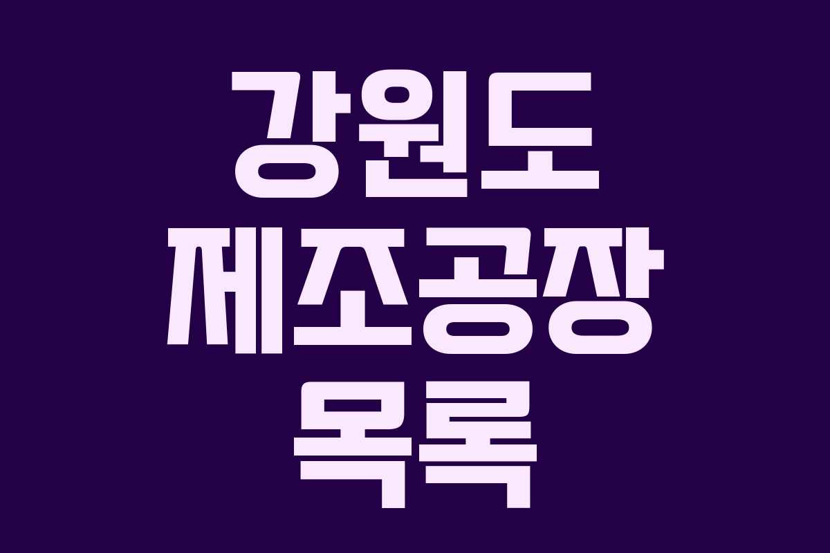 강원도 제조공장 목록 강원도 제조공장 목록