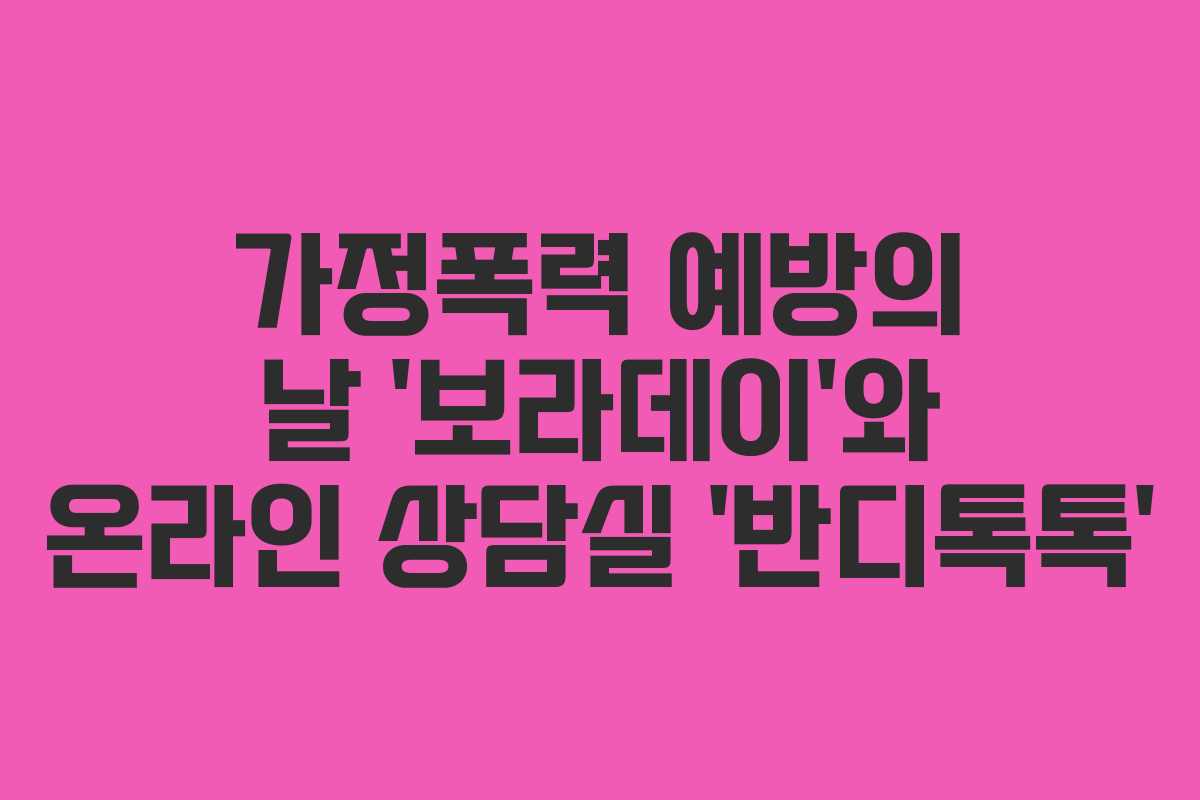 가정폭력 예방의 날 ‘보라데이’와 온라인 상담실 ‘반디톡톡’