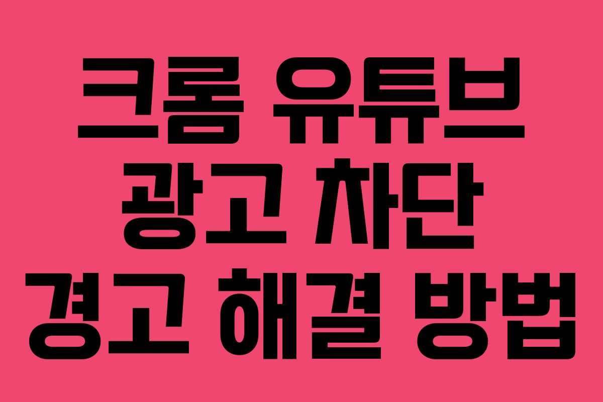 크롬 유튜브 광고 차단 경고 해결 방법
