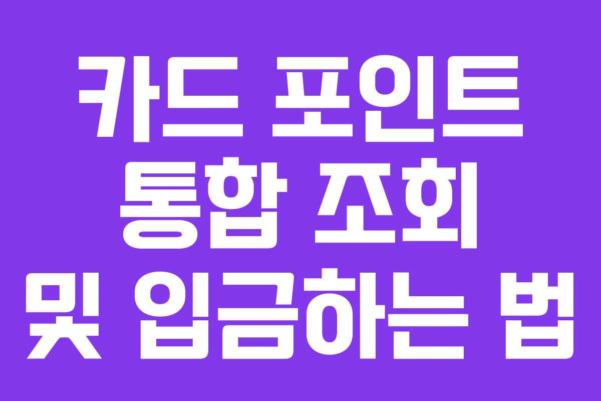 카드 포인트 통합 조회 및 입금하는 법