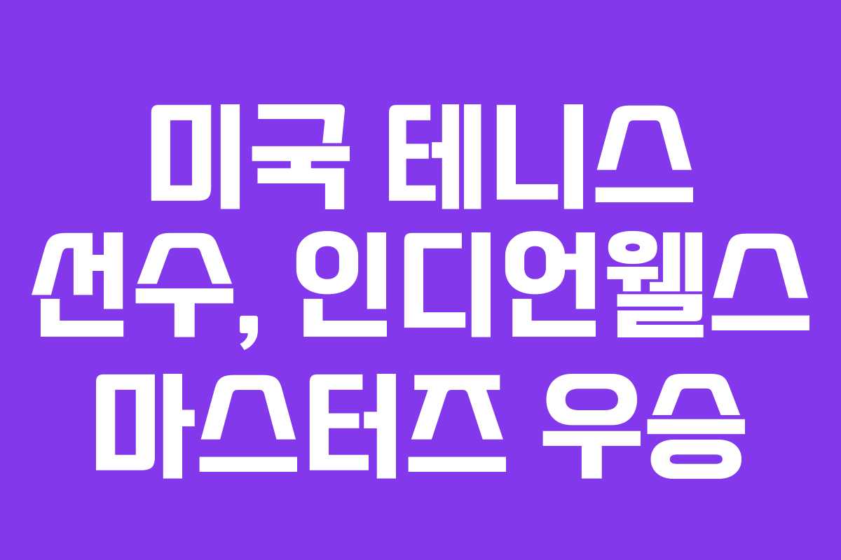 미국 테니스 선수, 인디언웰스 마스터즈 우승