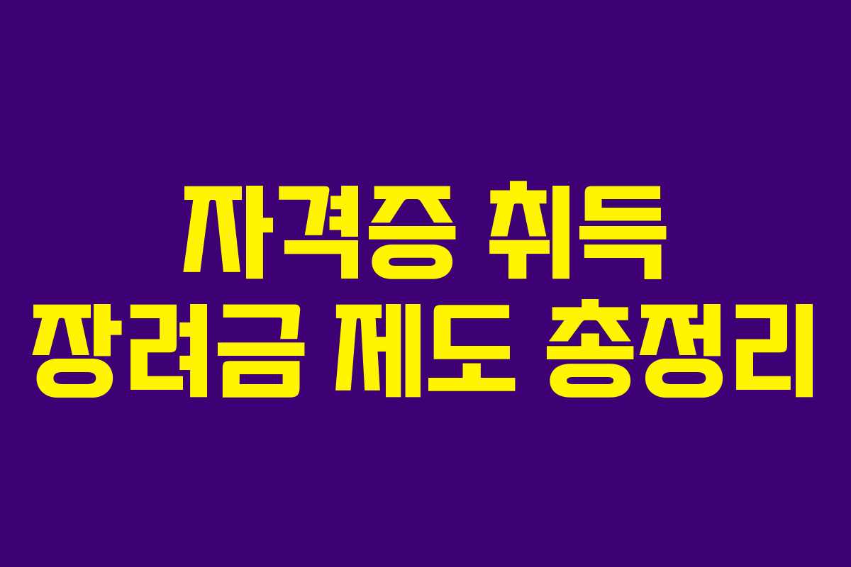 자격증 취득 장려금 제도 총정리 자격증 취득 장려금 제도 총정리