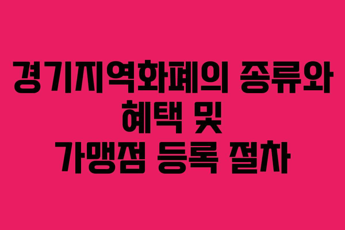 경기지역화폐의 종류와 혜택 및 가맹점 등록 절차 경기지역화폐의 종류와 혜택 및 가맹점 등록 절차
