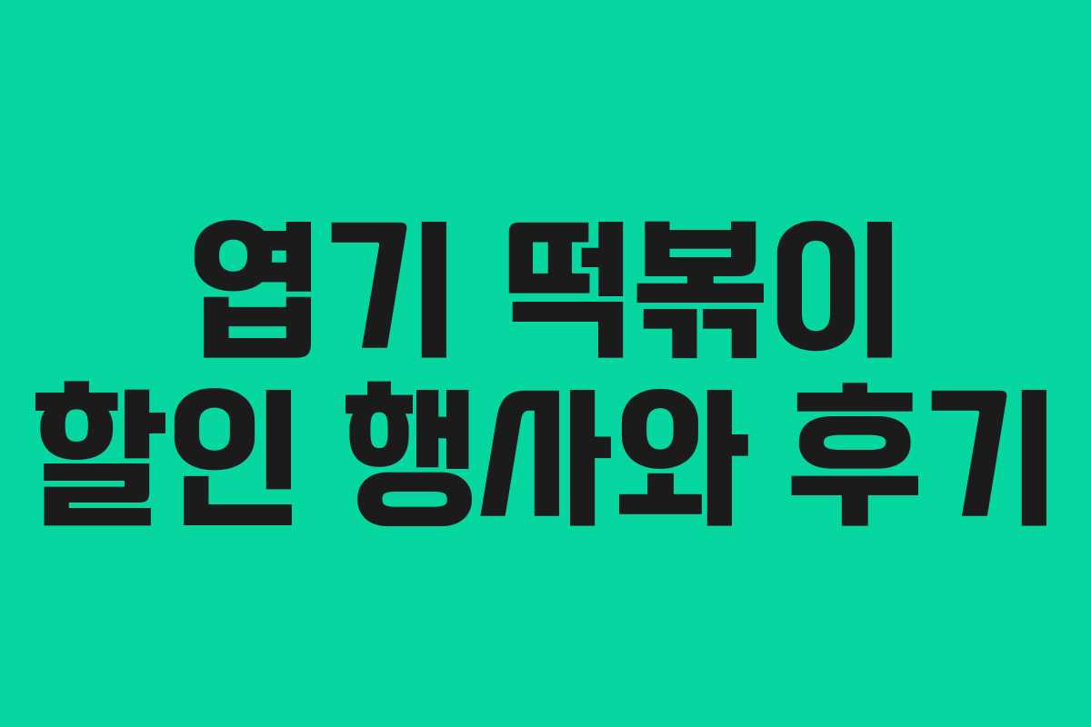 엽기 떡볶이 할인 행사와 후기