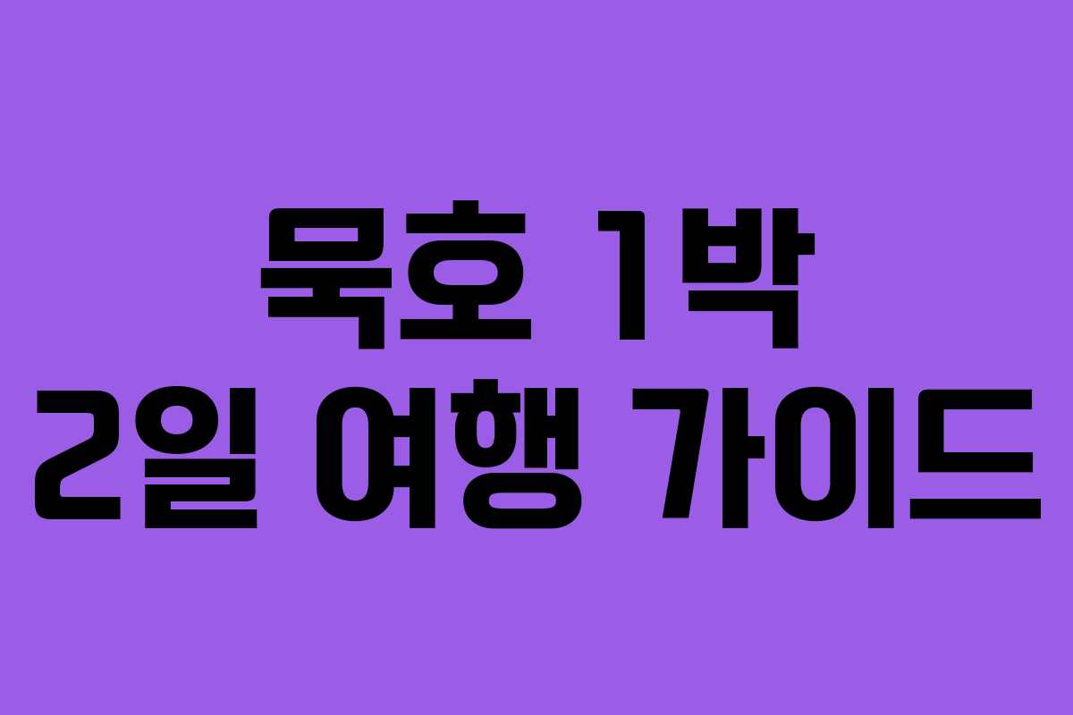 묵호 1박 2일 여행 가이드