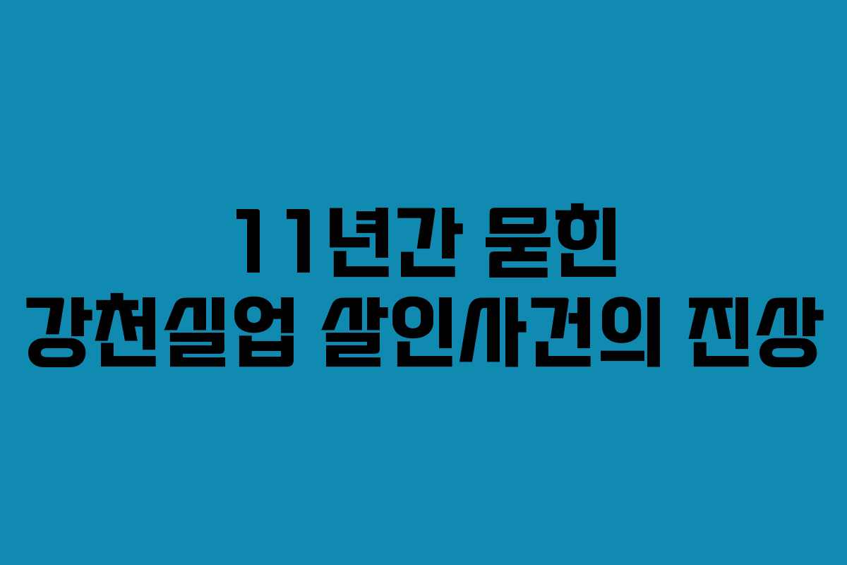 11년간 묻힌 강천실업 살인사건의 진상