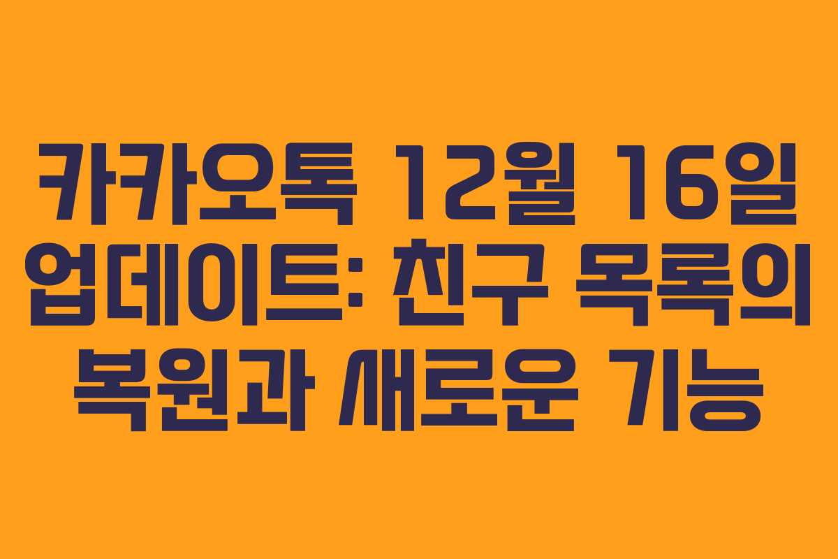 카카오톡 12월 16일 업데이트: 친구 목록의 복원과 새로운 기능