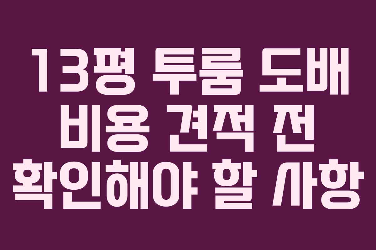 13평 투룸 도배 비용 견적 전 확인해야 할 사항