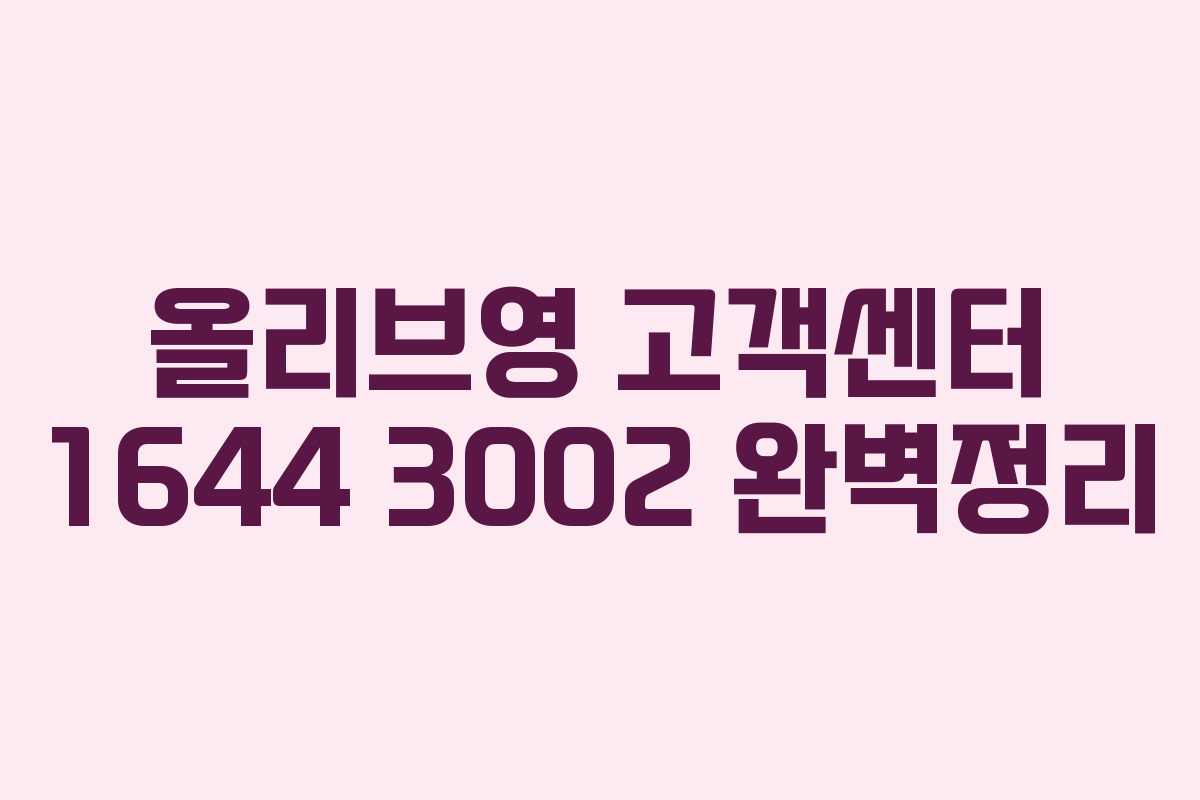 올리브영 고객센터 1644 3002 완벽정리