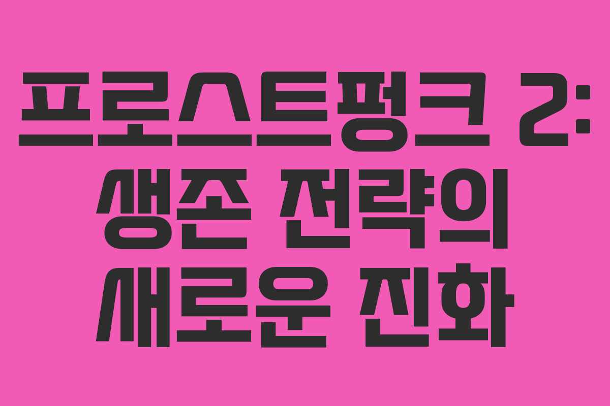 프로스트펑크 2: 생존 전략의 새로운 진화