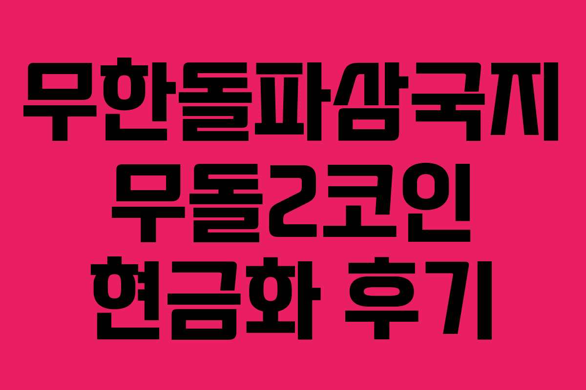 무한돌파삼국지 무돌2코인 현금화 후기