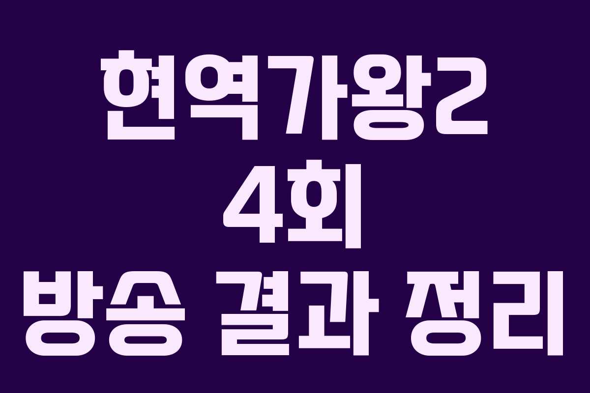 현역가왕2 4회 방송 결과 정리