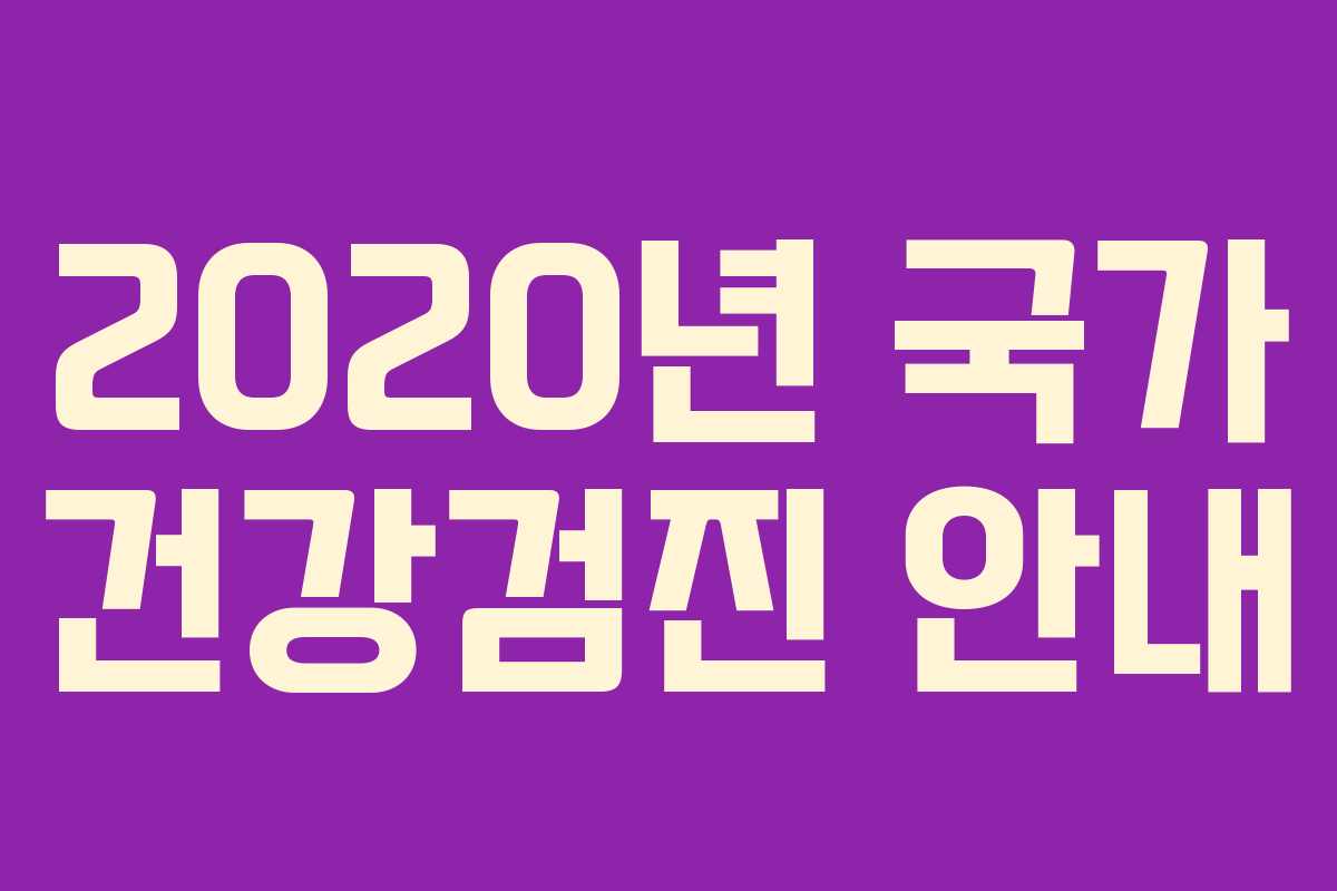2020년 국가 건강검진 안내