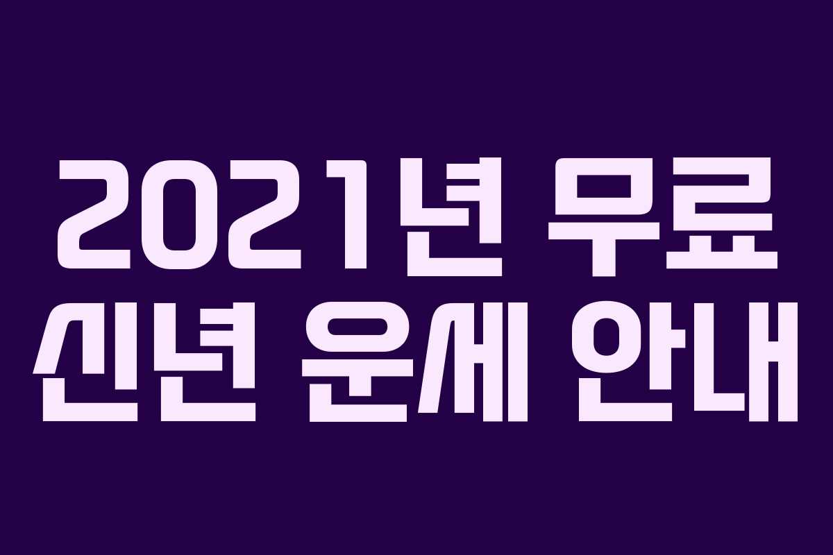 2021년 무료 신년 운세 안내