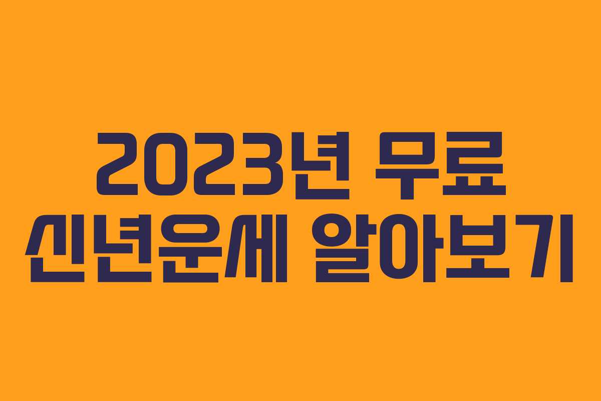 2023년 무료 신년운세 알아보기