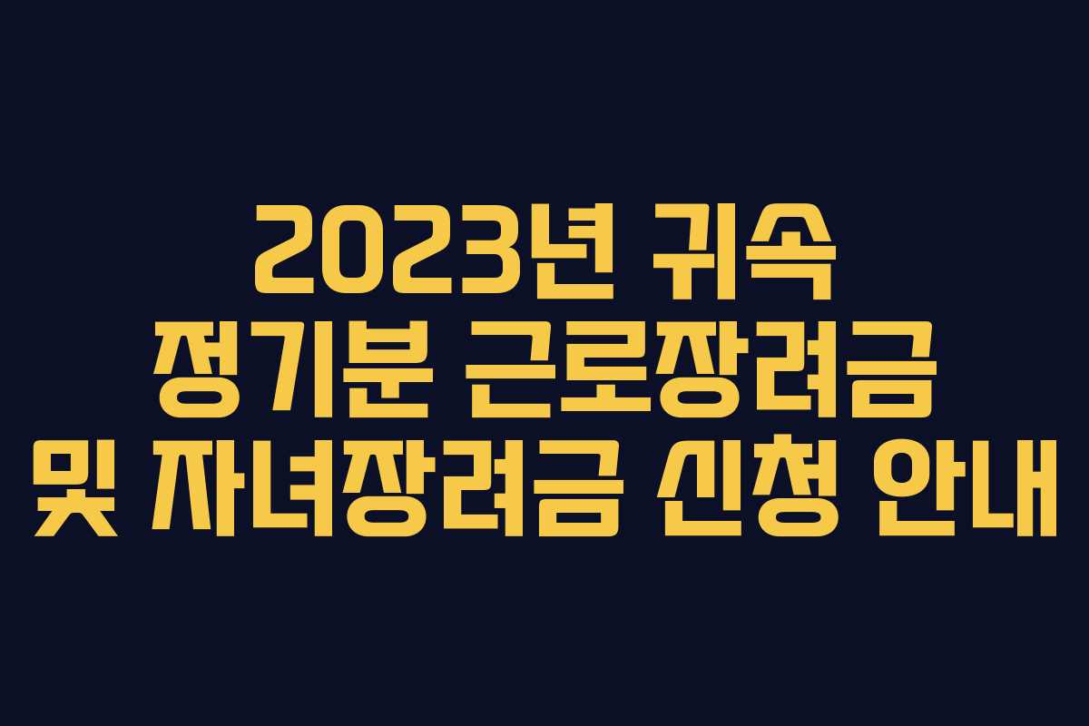 2023년 귀속 정기분 근로장려금 및 자녀장려금 신청 안내