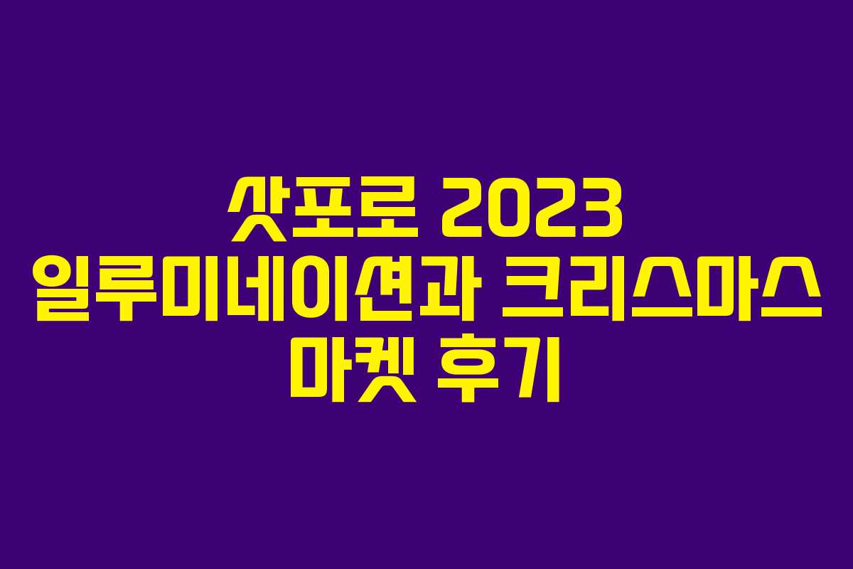 삿포로 2023 일루미네이션과 크리스마스 마켓 후기