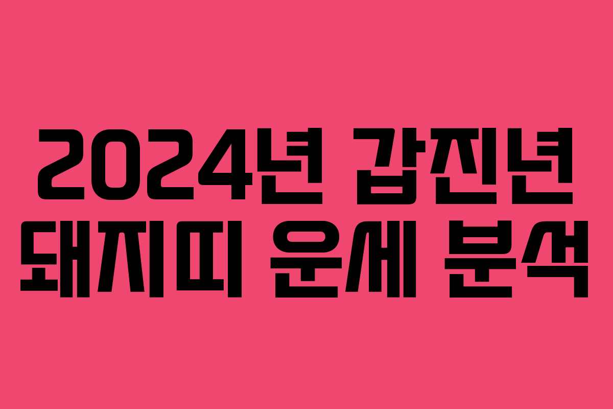 2024년 갑진년 돼지띠 운세 분석