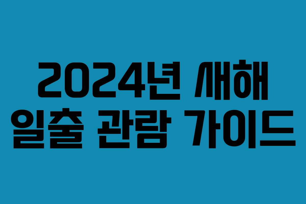 2024년 새해 일출 관람 가이드