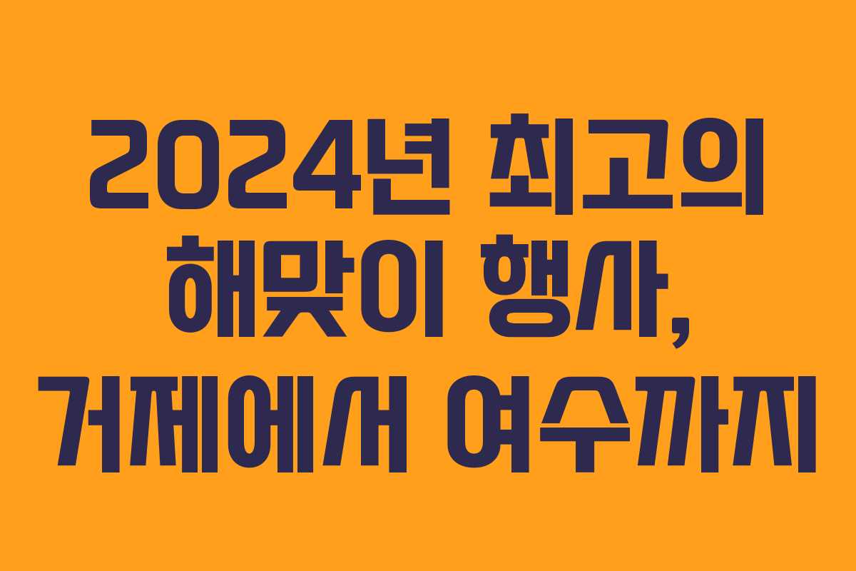 2024년 최고의 해맞이 행사, 거제에서 여수까지