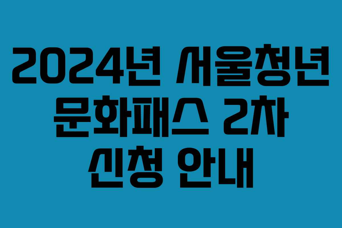 2024년 서울청년 문화패스 2차 신청 안내