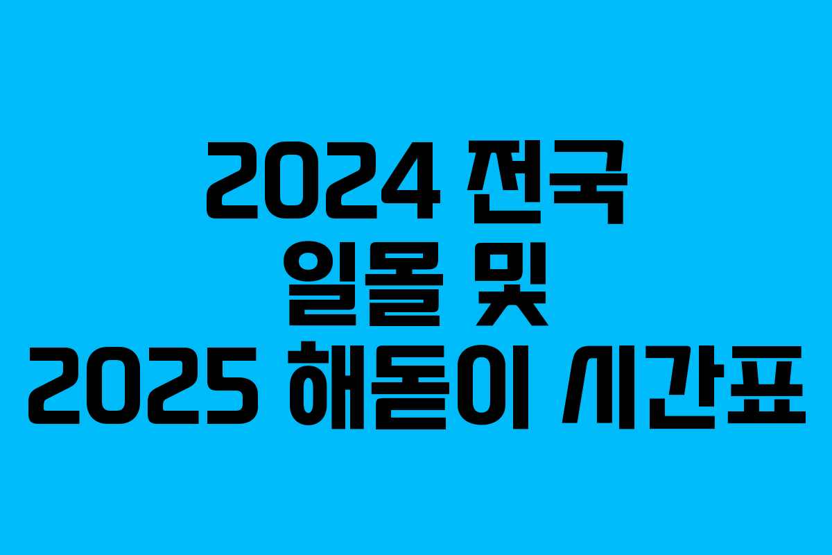 2024 전국 일몰 및 2025 해돋이 시간표