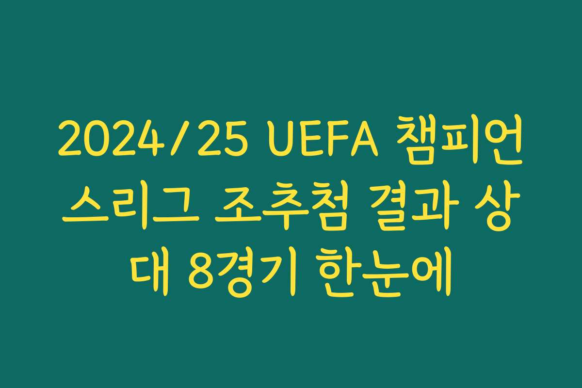 2024/25 UEFA 챔피언스리그 조추첨 결과 상대 8경기 한눈에