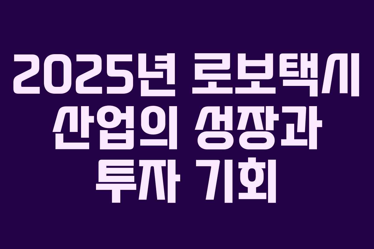 2025년 로보택시 산업의 성장과 투자 기회