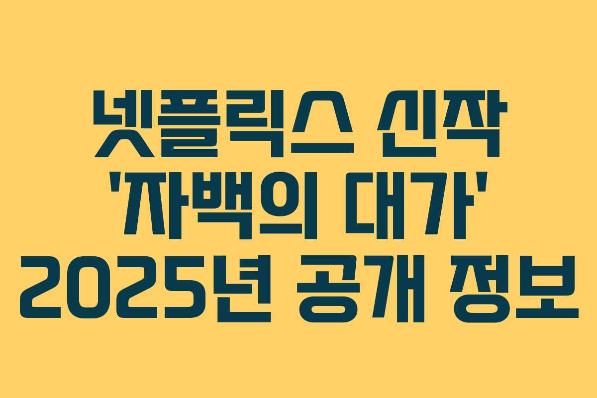 넷플릭스 신작 ‘자백의 대가’ 2025년 공개 정보