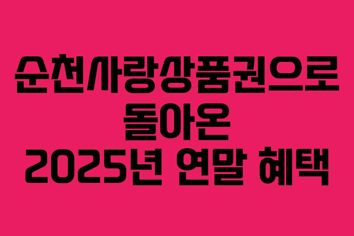 순천사랑상품권으로 돌아온 2025년 연말 혜택