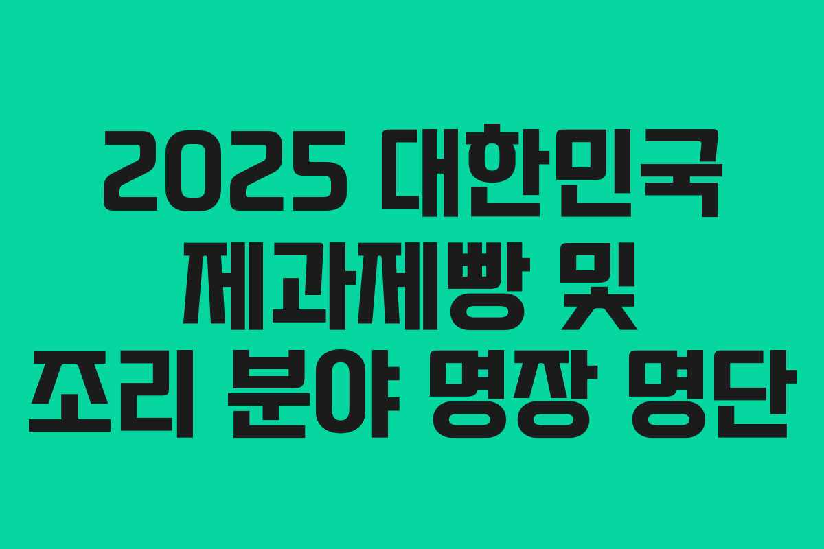 2025 대한민국 제과제빵 및 조리 분야 명장 명단