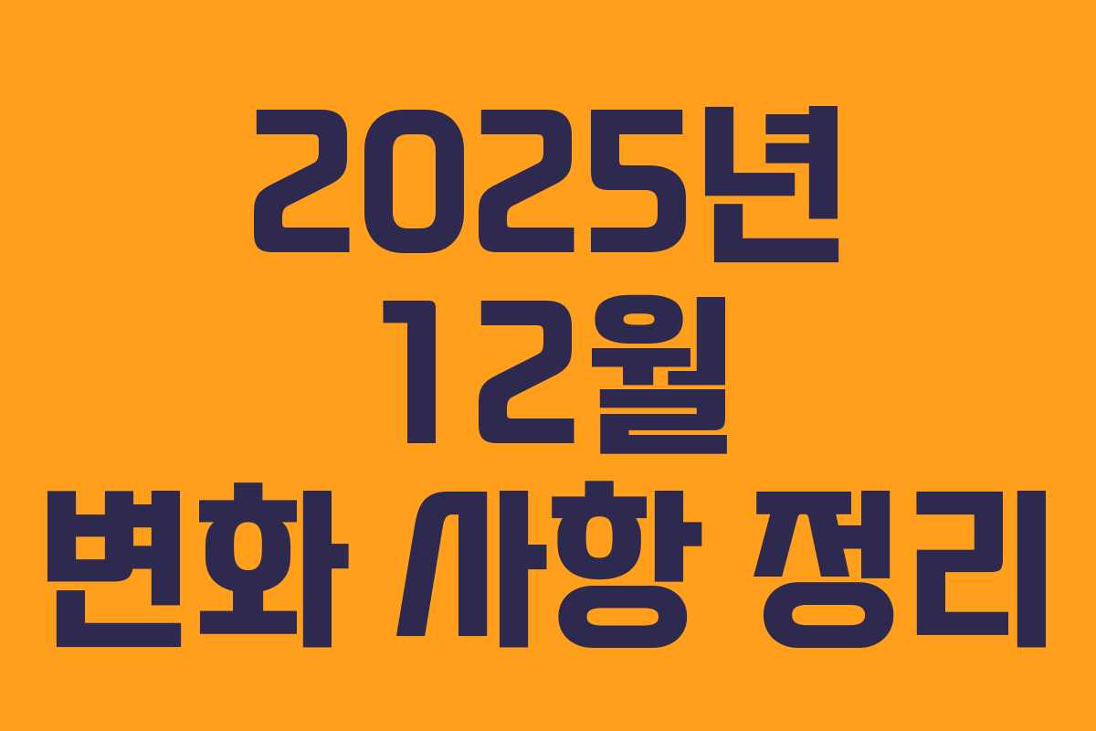 2025년 12월 변화 사항 정리
