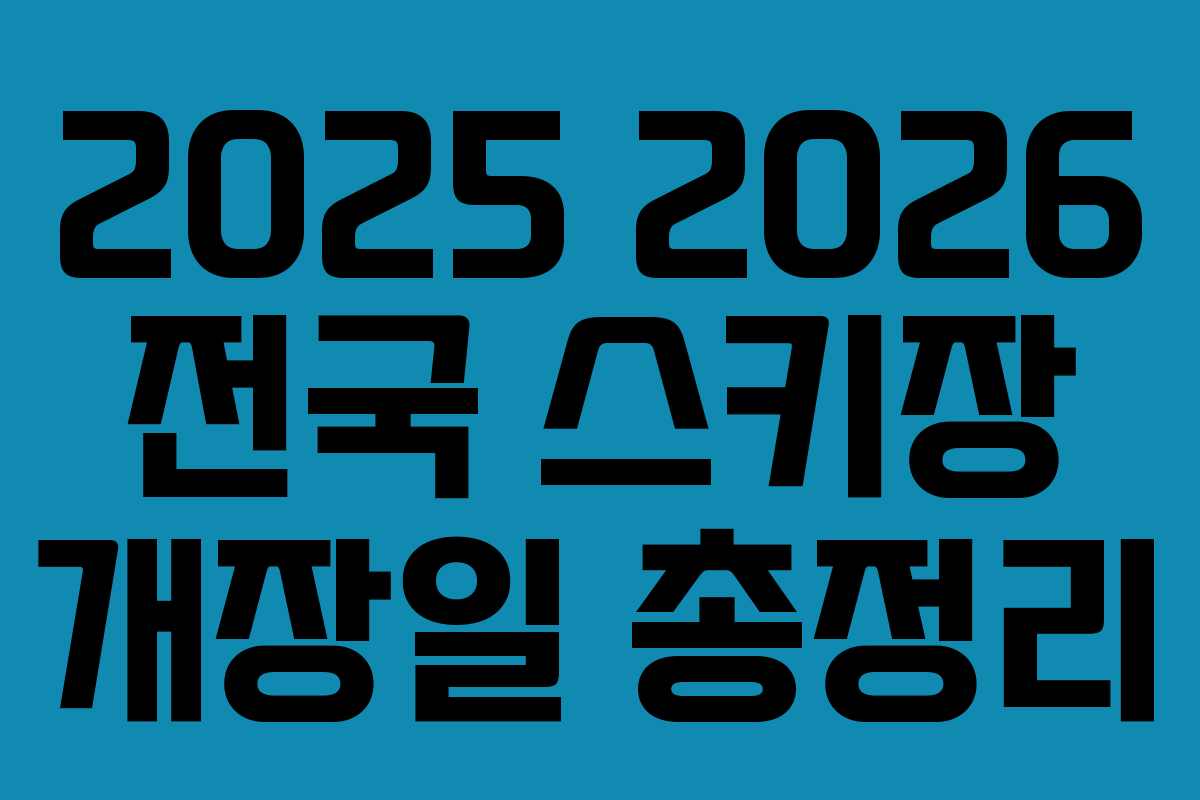 2025 2026 전국 스키장 개장일 총정리