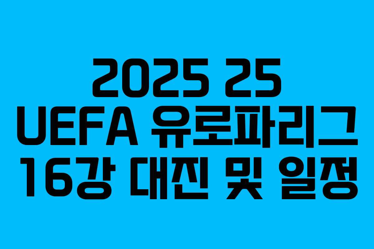 2025 25 UEFA 유로파리그 16강 대진 및 일정