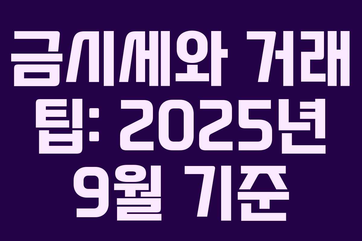 금시세와 거래 팁: 2025년 9월 기준