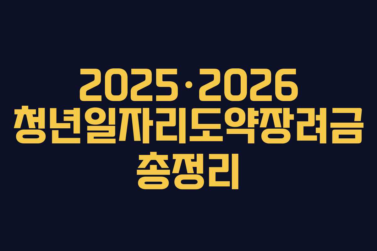 2025·2026 청년일자리도약장려금 총정리