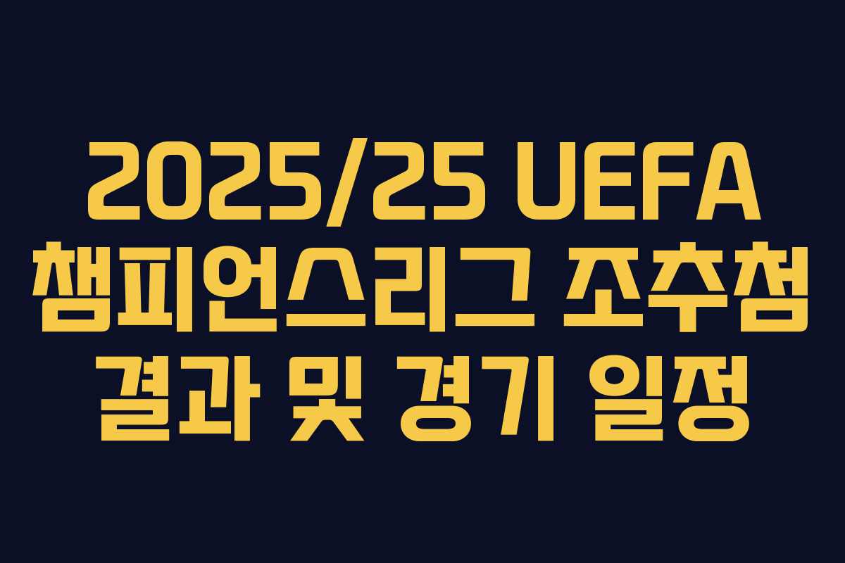 2025/25 UEFA 챔피언스리그 조추첨 결과 및 경기 일정